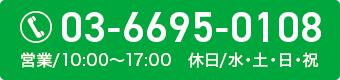 03-6695-0108 営業/10:00～17:00　休日/水・土・日・祝