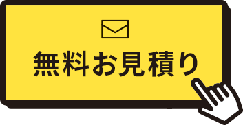 まずはいくらで手放せるか？ 無料お見積りはコチラ