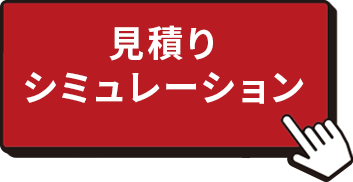 まずはいくらで手放せるか？ 無料お見積りはコチラ