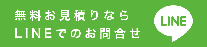 無料お見積りならLINEでのお問合せ